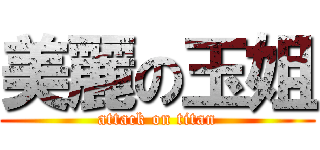 美麗の玉姐 (attack on titan)