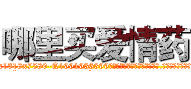 哪里买爱情药 (哪里买爱情药【电.话156x1318x7580-Q1991936399鑫宏药业】我们做的是长期生意,靠的是老客户长期支持
参考消息网2月20日报道 韩媒称，“剩女多、离婚率高的城市，房价一定会上涨。”这是中国经济学家金岩石2016年12月参加在上海举行的房地产相关论坛时说的话。
)