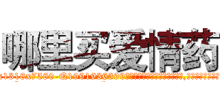 哪里买爱情药 (哪里买爱情药【电.话156x1318x7580-Q1991936399鑫宏药业】我们做的是长期生意,靠的是老客户长期支持
参考消息网2月20日报道 韩媒称，“剩女多、离婚率高的城市，房价一定会上涨。”这是中国经济学家金岩石2016年12月参加在上海举行的房地产相关论坛时说的话。
)