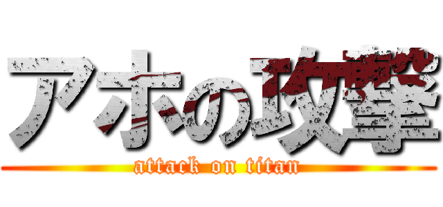 アホの攻撃 (attack on titan)
