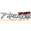 アホの攻撃 (attack on titan)