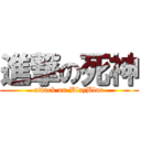 進撃の死神 (attack on BlazBlue)