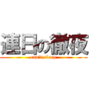 連日の徹夜 (can\'t sleep)