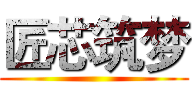 匠芯筑梦 ()