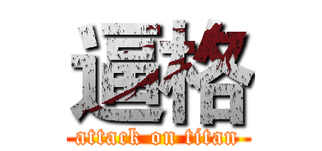 逼格 (attack on titan)