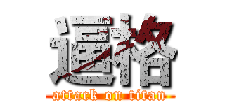 逼格 (attack on titan)