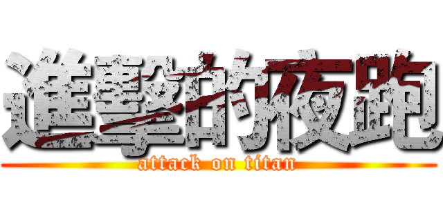 進擊的夜跑 (attack on titan)
