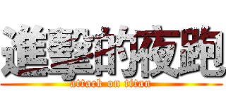 進擊的夜跑 (attack on titan)