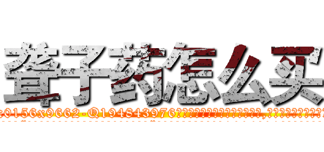聋子药怎么买 (聋子药怎么买【电.话186x0156x9662-Q194843976林氏药业】我们做的是长期生意,靠的是老客户长期支持
参考消息网2月20日报道 韩媒称，“剩女多、离婚率高的城市，房价一定会上涨。”这是中国经济学家金岩石2016年12月参加在上海举行的房地产相关论坛时说的话。
)