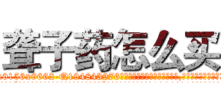 聋子药怎么买 (聋子药怎么买【电.话186x0156x9662-Q194843976林氏药业】我们做的是长期生意,靠的是老客户长期支持
参考消息网2月20日报道 韩媒称，“剩女多、离婚率高的城市，房价一定会上涨。”这是中国经济学家金岩石2016年12月参加在上海举行的房地产相关论坛时说的话。
)