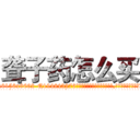 聋子药怎么买 (聋子药怎么买【电.话186x0156x9662-Q194843976林氏药业】我们做的是长期生意,靠的是老客户长期支持
参考消息网2月20日报道 韩媒称，“剩女多、离婚率高的城市，房价一定会上涨。”这是中国经济学家金岩石2016年12月参加在上海举行的房地产相关论坛时说的话。
)