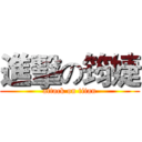 進擊の筠婕 (attack on titan)