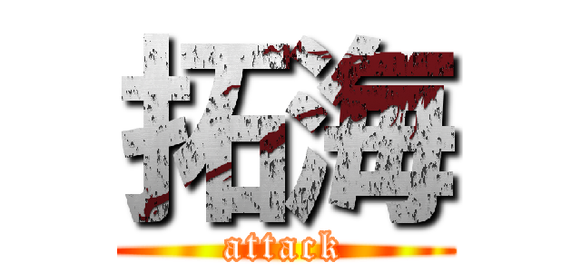 拓海 (attack)