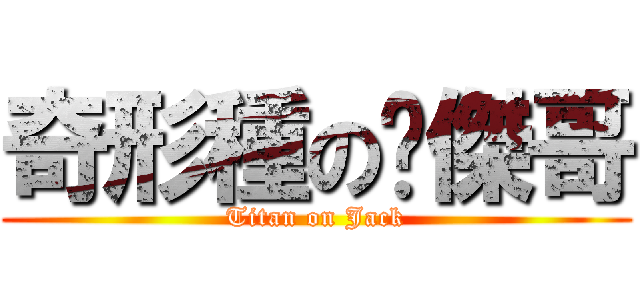 奇形種の煒傑哥 (Titan on Jack)