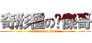 奇形種の煒傑哥 (Titan on Jack)