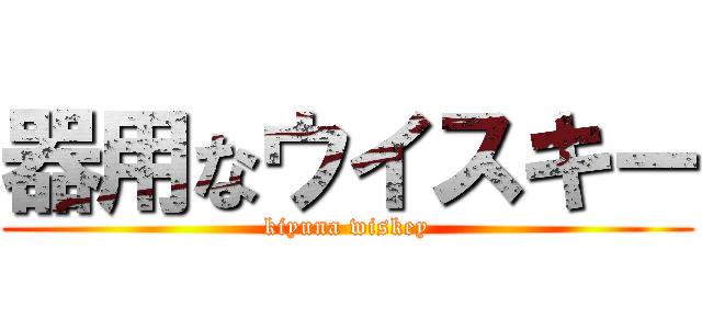 器用なウイスキー (kiyuna wiskey)