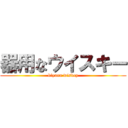 器用なウイスキー (kiyuna wiskey)