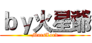 ｂｙ火星爺 (MarsLord)