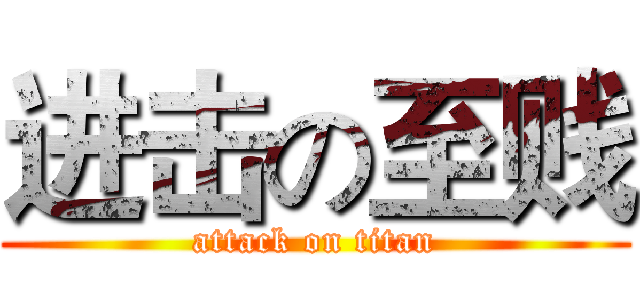 进击の至贱 (attack on titan)