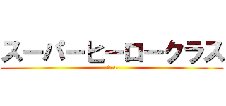 スーパーヒーロークラス (2-3)