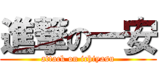 進撃の一安 (attack on ichiyasu)
