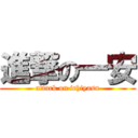 進撃の一安 (attack on ichiyasu)