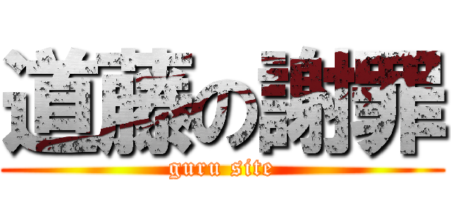 道藤の謝罪 (guru site)