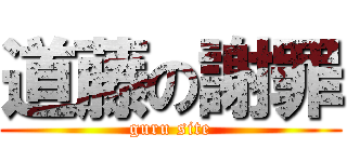 道藤の謝罪 (guru site)