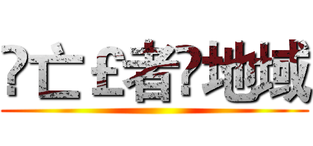 ☽亡￡者♛地域 ()