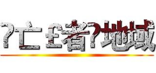 ☽亡￡者♛地域 ()