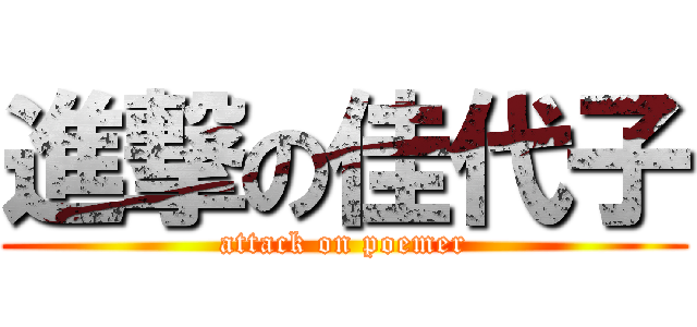 進撃の佳代子 (attack on poemer)