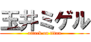 玉井ミゲル (attack on titan)