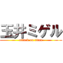 玉井ミゲル (attack on titan)