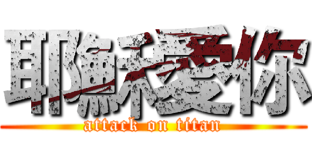 耶穌愛你 (attack on titan)