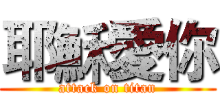 耶穌愛你 (attack on titan)