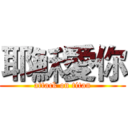 耶穌愛你 (attack on titan)