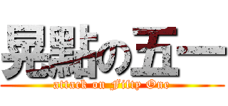 晃點の五一 (attack on Fifty One)