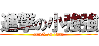 進撃の小強強 (attack on titan)