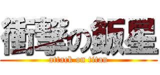 衝撃の飯星 (attack on titan)