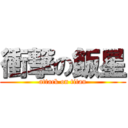 衝撃の飯星 (attack on titan)