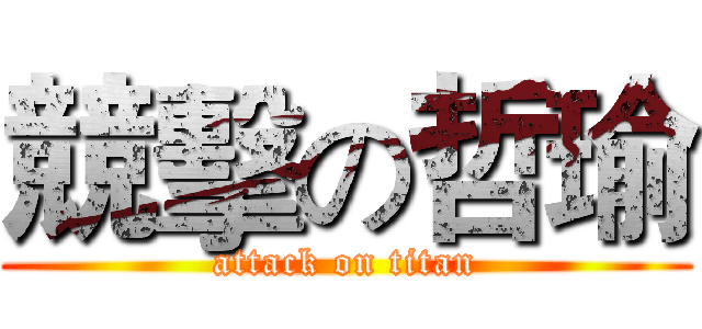 競擊の哲瑜 (attack on titan)