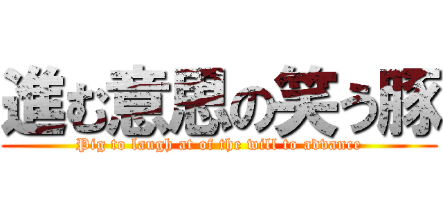 進む意思の笑う豚 (Pig to laugh at of the will to advance)