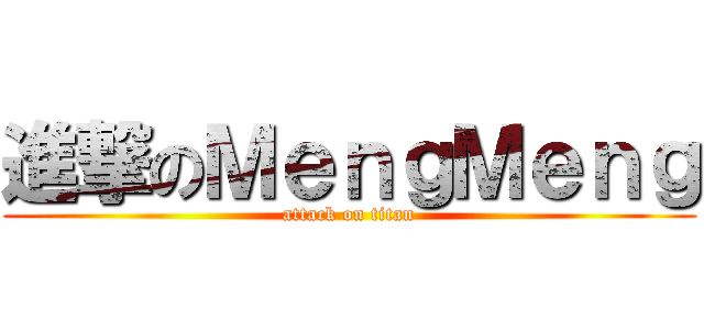 進撃のＭｅｎｇＭｅｎｇ (attack on titan)