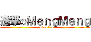 進撃のＭｅｎｇＭｅｎｇ (attack on titan)