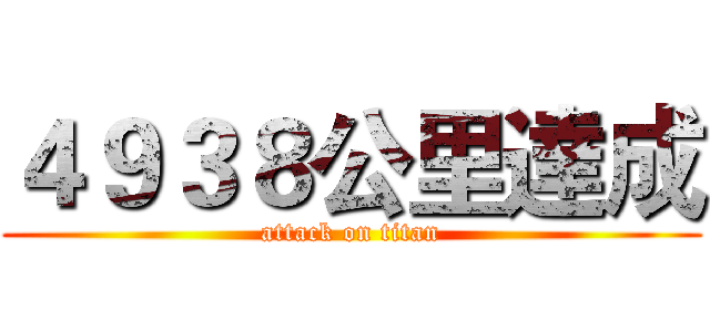 ４９３８公里達成 (attack on titan)