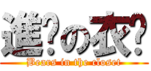進擊の衣櫥 (Bears in the closet)