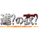 進擊の衣櫥 (Bears in the closet)