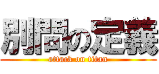 別問の定義 (attack on titan)