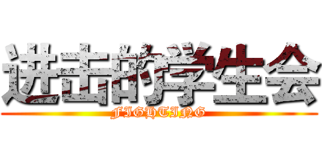 进击的学生会 (FIGHTING)