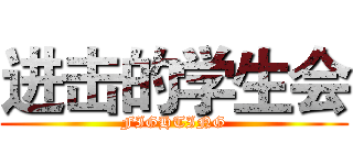 进击的学生会 (FIGHTING)